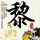 钟无艳