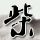 宫心计