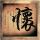 主君的太阳