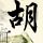 少林足球